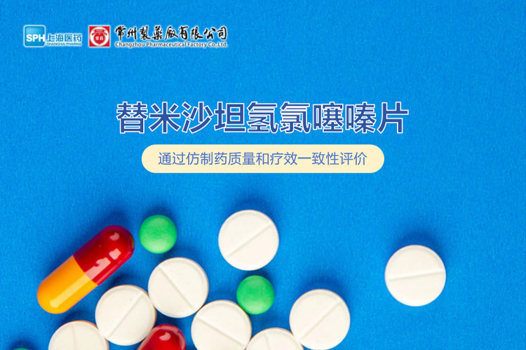 yl6809永利有限公司替米沙坦氢氯噻嗪片通过一致性评价